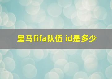 皇马fifa队伍 id是多少